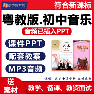 2026新版 花城版粤教版初中音乐课教案课件ppt音频配套备课素材全套教学设计优质公开课视频七八九年级上册下册初一二三电子版资料