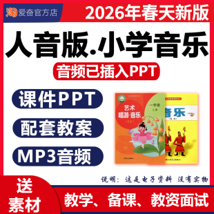 小学音乐课教案课件ppt核心素养备课素材音频伴奏配套教学设计艺术唱游优质公开课一二三四五六年级上册下册电子版 2026新版 人音版