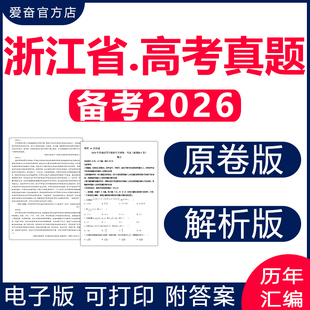 资料语文数学英语物理化学生物政治历史地理文综理综试卷试题文理科近十年浙江卷新课标一卷2026 2025浙江省高考历年真题卷电子版