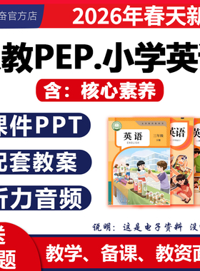 2026春新版 人教版pep小学英语课件ppt核心素养教案备课配套教学设计听力音频动画视频优质公开课三四五六年级上册下册电子版资料
