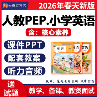pep小学英语课件ppt核心素养教案备课配套教学设计听力音频动画视频优质公开课三四五六年级上册下册电子版 资料 人教版 2026春新版