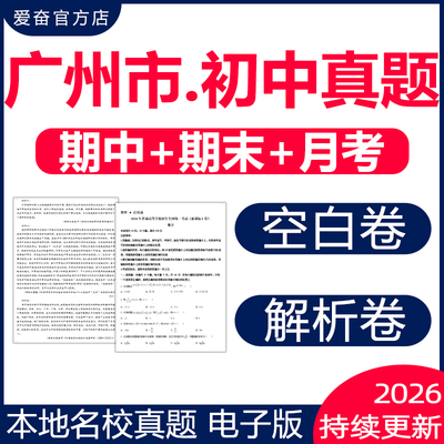 广州市各区名校初中期末真题试卷