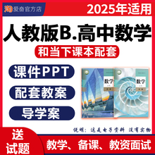 2025新版人教B版高中数学PPT课件教案知识点总结备课教学设计导学案必修一二三四选择性必修同步练习题试卷高一高二高三电子版资料