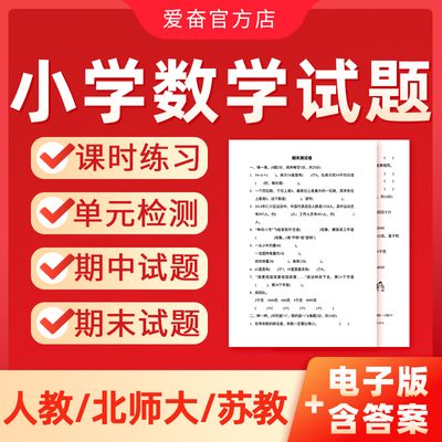 人教版北师大苏教版小学数学试卷