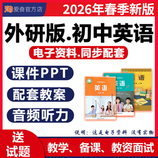 2026新版 外研版初中英语课件ppt核心素养教案备课配套教学设计音频听力动画视频优质公开课七八九年级上册下册初一二三电子版资料