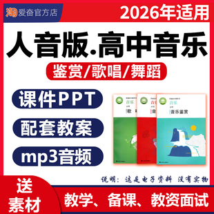 2026年新版 人音版高中音乐鉴赏歌唱舞蹈课件ppt教案配套教学设计备课素材全套音频优质课公开课视频高中必修电子版资料