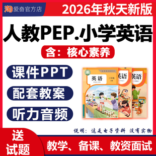 2026秋新版 人教版pep小学英语课件ppt核心素养教案备课配套教学设计听力音频动画视频优质公开课三四五六年级上册下册电子版资料