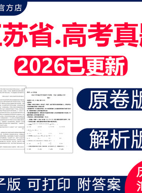 江苏2026高考真题卷电子版近十年