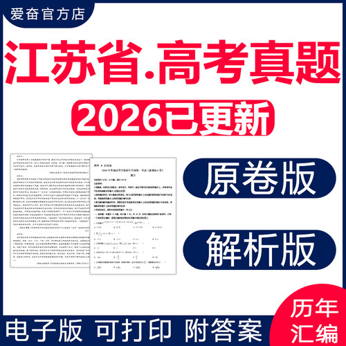 江苏2026高考真题卷电子版近十年