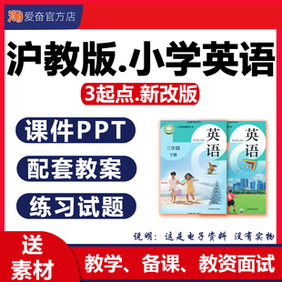 资料 3起点小学英语课件ppt教案音频听力动画视频试卷全套备课核心素养教学设计三四五六年级上册下册电子版 2026新版 沪教牛津版