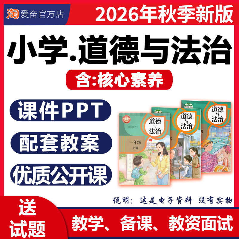 2026新版 部编版小学道德与法治课件ppt核心素养教案备课大单元教学设计优质公开课同步练习题试卷一二三四五六年级上册下册电子版