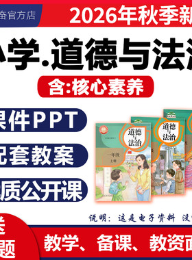 2026新版道德与法治课件ppt教案