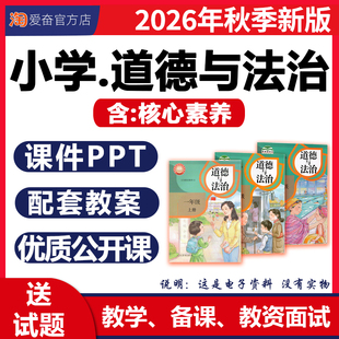 2026新版 部编版小学道德与法治课件ppt核心素养教案备课大单元教学设计优质公开课同步练习题试卷一二三四五六年级上册下册电子版
