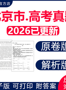 北京2026高考真题卷电子版近十年