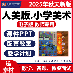 2026新版 人美版小学美术课件ppt教案优质课公开课视频教学设计备课素材教学计划艺术造型一二三四五六年级上册下册123456电子版