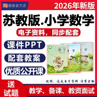 2026年新版 苏教版小学数学课件ppt教案配套教学设计同步练习题单元检测期中试卷优质公开课一二三四五六年级上册下册电子版资料