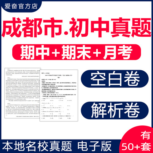 成都市各区名校初中期末真题试卷