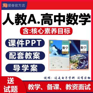 资料 高中数学PPT课件核心素养教案备课配套教学设计导学案必修一二选择性选修一二三同步练习题高一高二三电子版 2025新版 人教a版