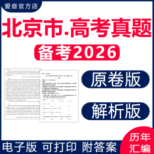 2026北京市高考历年真题卷电子版资料全套语文数学英语物理化学生物政治历史地理文综理综试卷试题新课标二卷原卷解析近十年2025