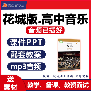 2026年新版 花城版高中音乐鉴赏课件ppt教案配套备课素材教学设计全套广东粤教高中必修电子版资料含音频已插入
