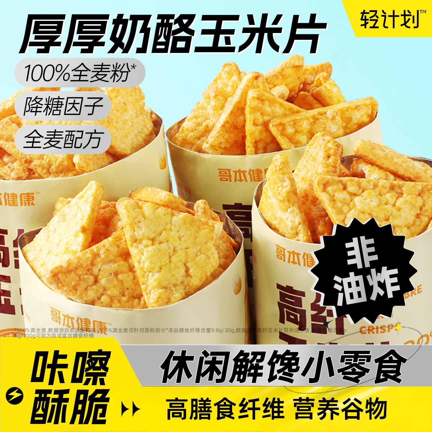 轻计划玉米片高纤维五黑奶酪片