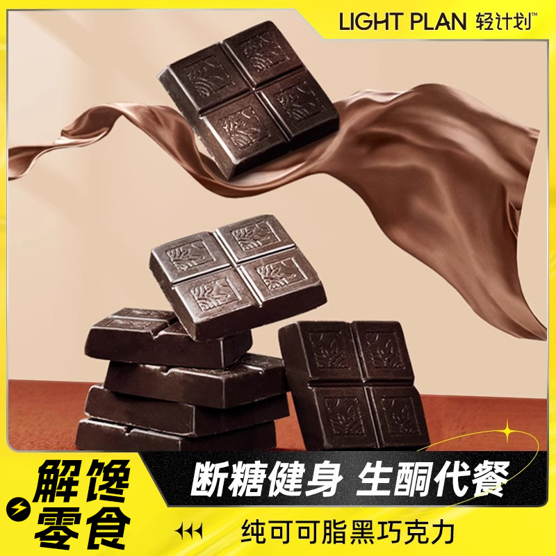 轻计划黑巧克力高纤低碳