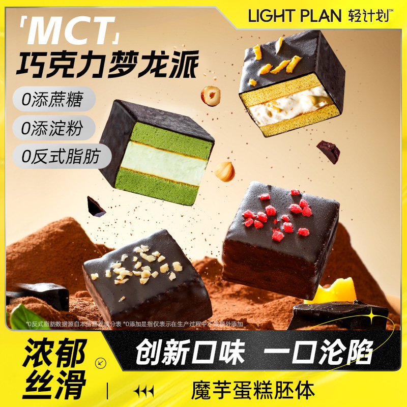 轻计划mct巧克力梦龙派魔芋蛋糕脆皮糕点心零食品下午茶休闲小吃
