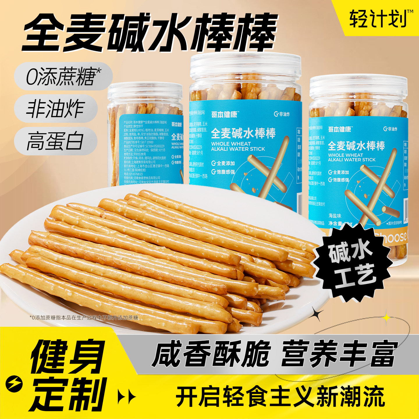 海盐全麦碱水棒酥脆碱性饼干减低健身代餐脂解馋小零食0磨牙棒卡