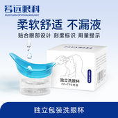 若远眼科玻尿酸洗眼液配套硅胶洗眼杯清洗眼部杯洗眼液杯