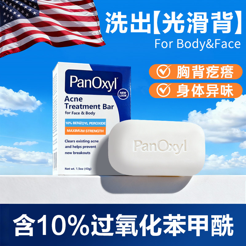 身体除痘PANOXYL10%固体皂香肥皂图片