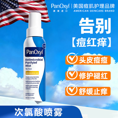 PanOxyl头皮后背部祛痘粒消淡喷雾前胸口脸身体去痘美背次氯酸