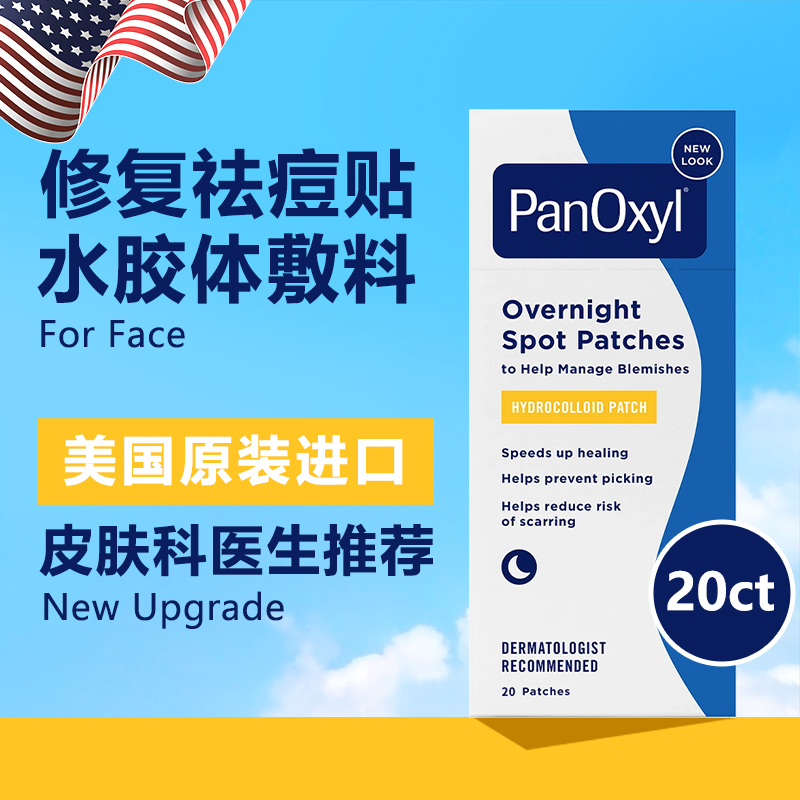 PANOXYL痘痘贴隐形祛痘贴女男生