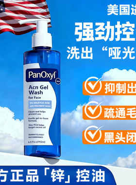 PANOXYL 新品PCA锌+2%水杨酸洗面奶男女士洁面乳泡沫祛痘去痘凝胶