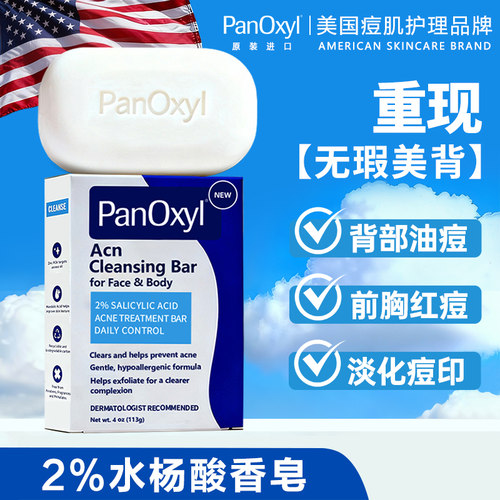 PanOxyl2%水杨酸固体肥皂香皂