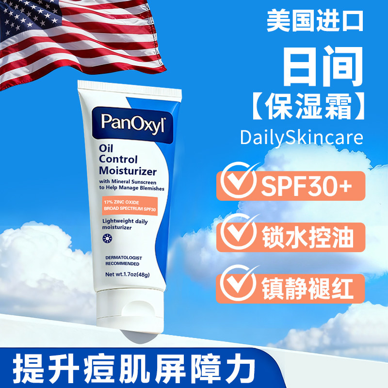 PANOXYL日间保湿霜控油补水滋润面乳物理防晒spf30油痘氧化锌