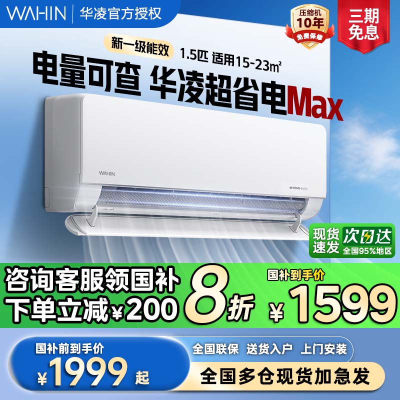 政府补贴20%华凌空调超省电Max挂机1.5匹一级卧室挂式35HL1Pro