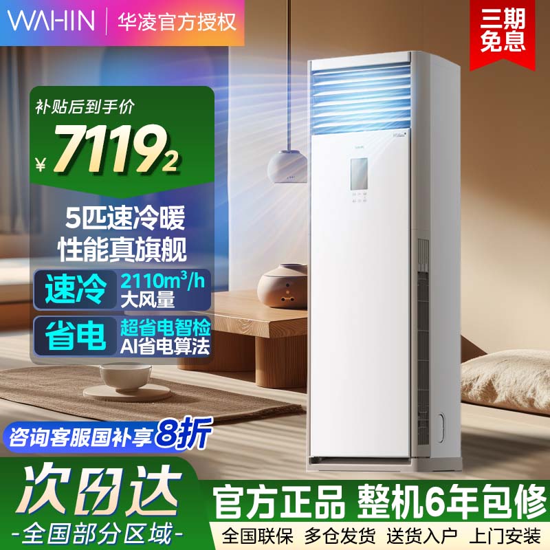华凌空调5匹大柜机一级能效120HA1S智能变频冷暖超省电商用空调