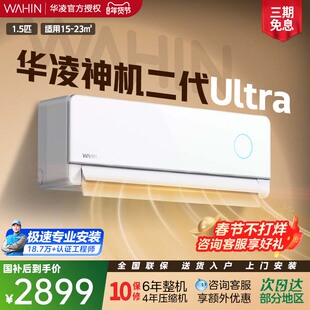 新品华凌空调神机二代Ultra空调家用一级卧室大1.5匹挂机变频冷暖
