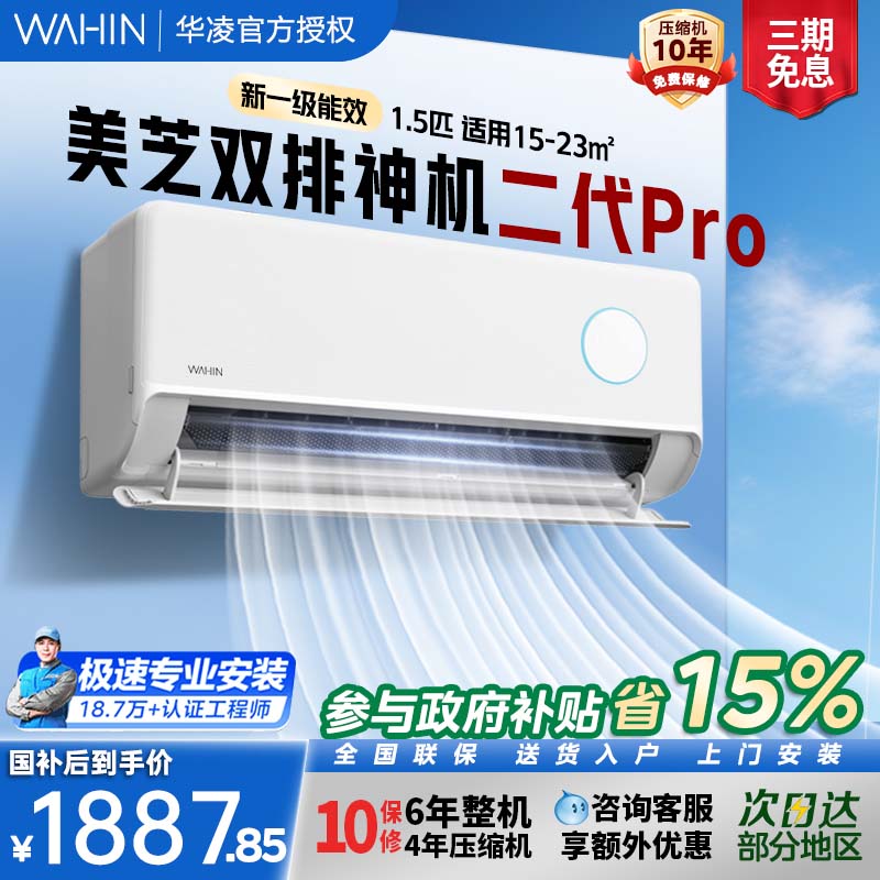 华凌空调双排铜管神机二代pro新一级1.5匹挂机智能变频35HE1ⅡPro图片