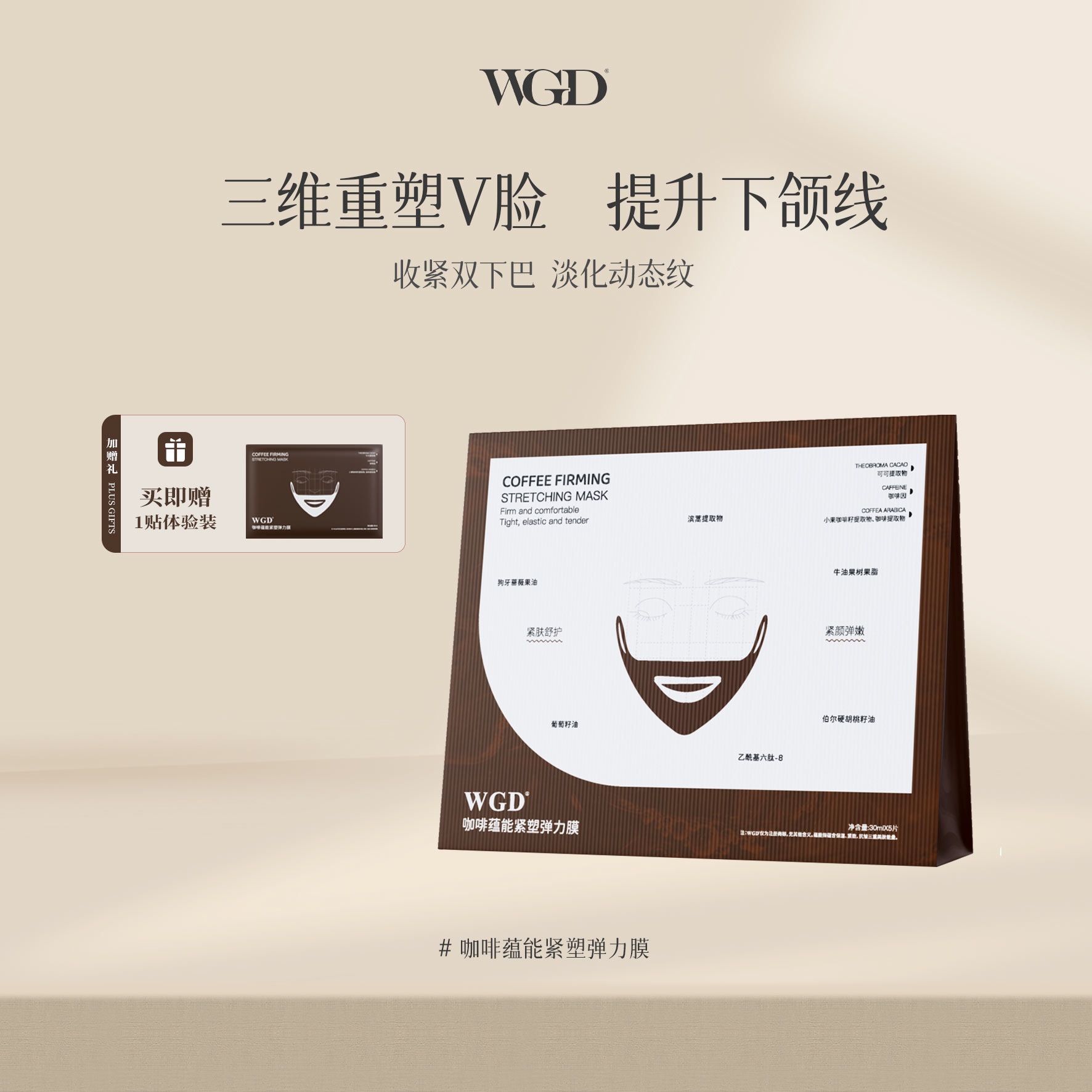WGD咖啡保湿紧致抗皱V脸膜