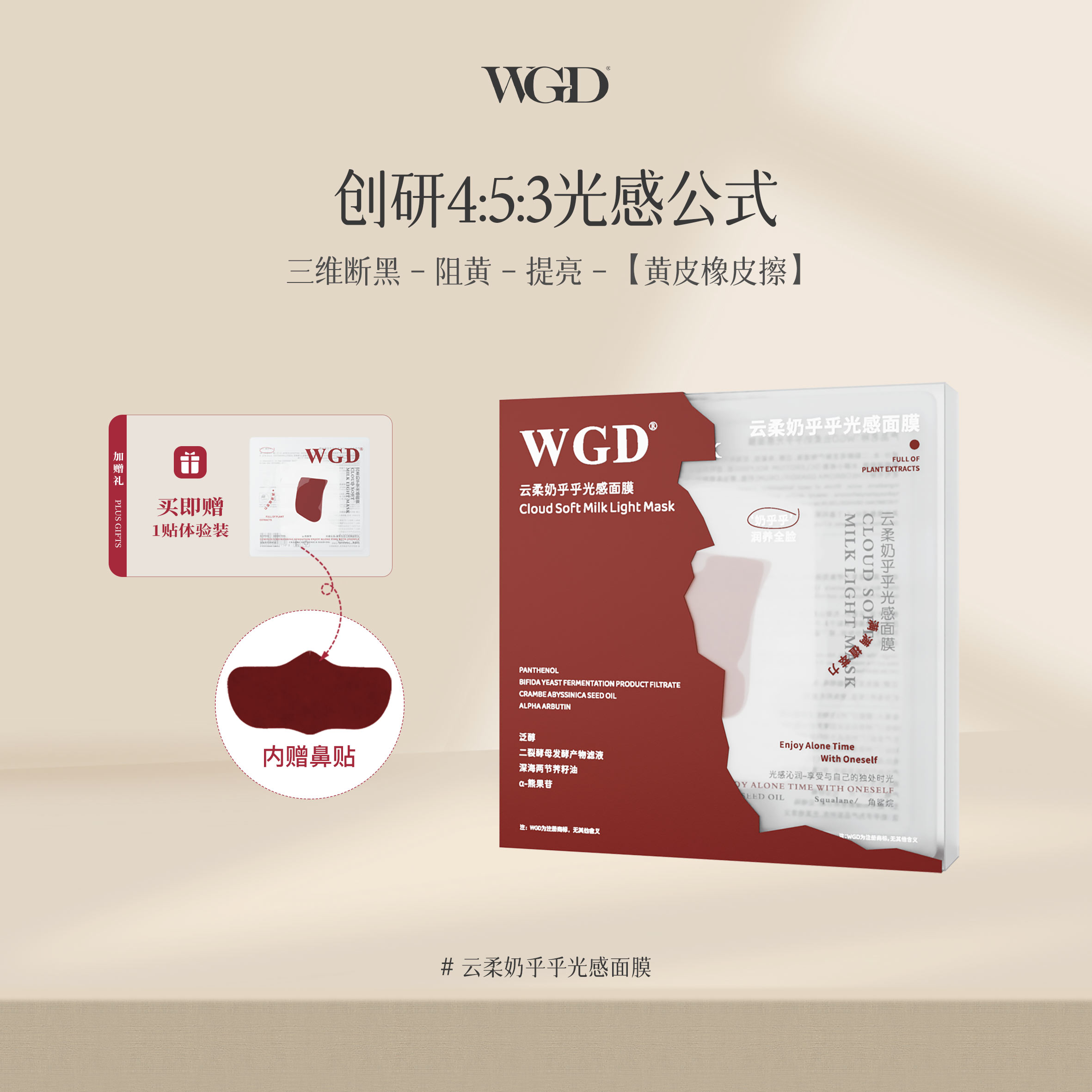WGD云柔奶乎乎光感面膜