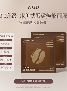 【U先】WGD冰美式咖啡面膜新款2.0补水保湿紧致舒缓鼻贴面膜2片装