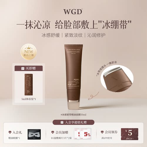 WGD冰感PDRN紧塑抗皱面膜