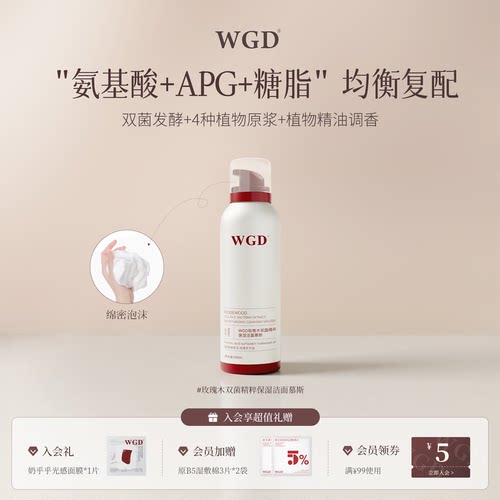 【百补】WGD[懒人洁面]玫瑰精粹温和清洁氨基酸洗面奶官方旗舰店