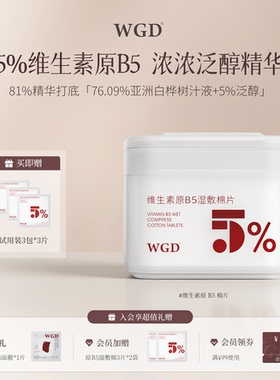 WGD原B5湿敷棉片舒缓护理补水保湿护肤妆前棉片护肤