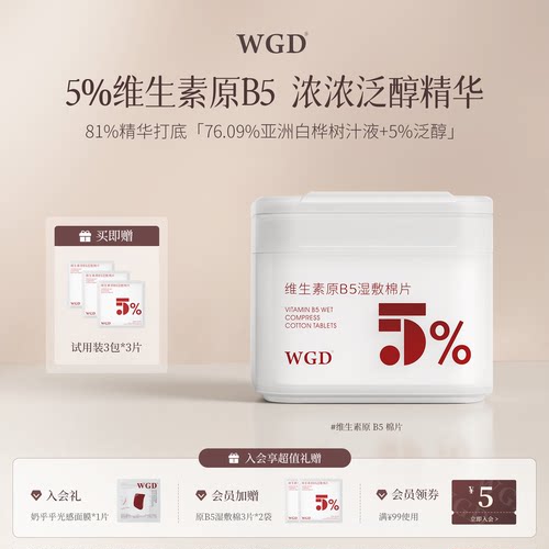 WGD正品湿敷棉片舒缓补水保湿B5