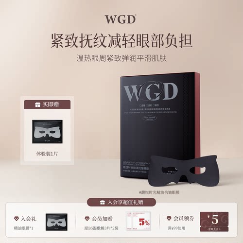 WGD馥悦时光精油抗皱眼膜淡化黑眼圈紧致肌肤保湿眼膜官方正品