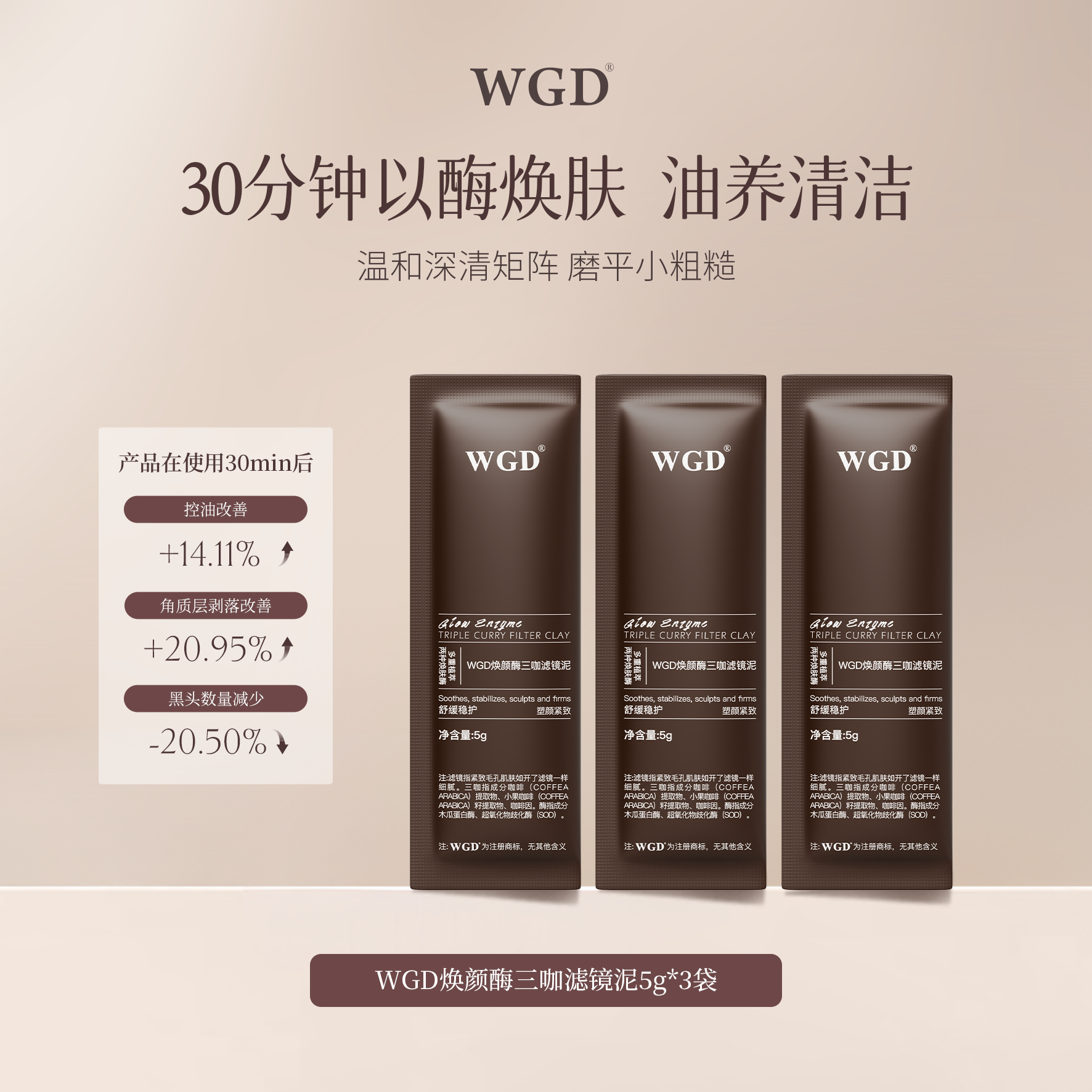 【U先试用】WGD焕颜酶三咖滤镜泥膜清洁去角质黑头控油祛痘试用装