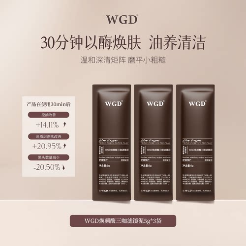 【U先试用】WGD焕颜酶三咖滤镜泥膜清洁去角质黑头控油祛痘试用装