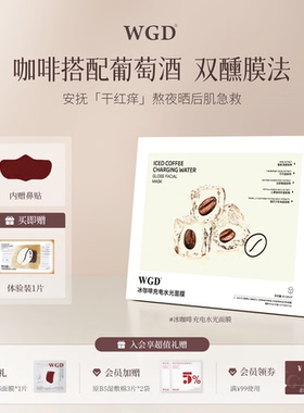 WGD冰美式咖啡面膜补水保湿熬夜紧致舒缓贴片面膜官方旗舰店